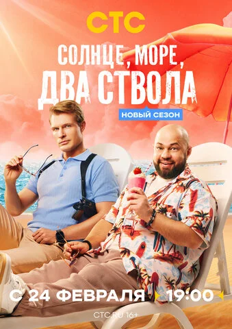Солнце, море, два ствола постер